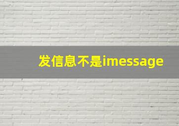 发信息不是imessage