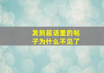 发到超话里的帖子为什么不见了