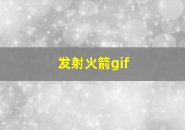 发射火箭gif