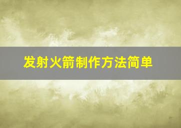 发射火箭制作方法简单