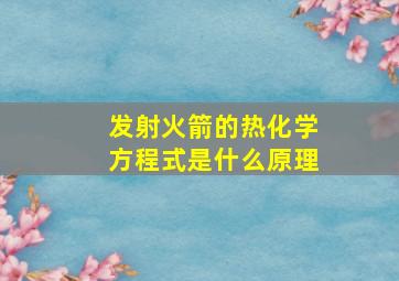 发射火箭的热化学方程式是什么原理