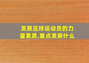 发展足球运动员的力量素质,重点发展什么