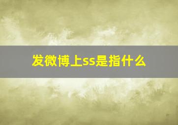 发微博上ss是指什么