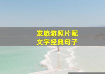 发旅游照片配文字经典句子