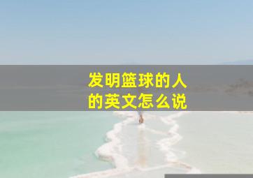 发明篮球的人的英文怎么说