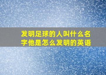 发明足球的人叫什么名字他是怎么发明的英语