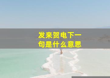 发来贺电下一句是什么意思