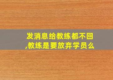 发消息给教练都不回,教练是要放弃学员么