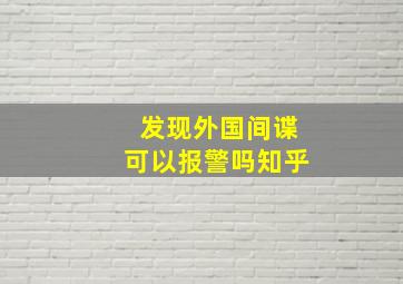 发现外国间谍可以报警吗知乎