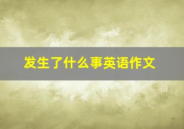 发生了什么事英语作文