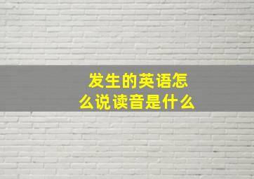 发生的英语怎么说读音是什么