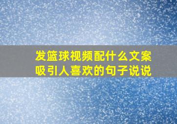 发篮球视频配什么文案吸引人喜欢的句子说说