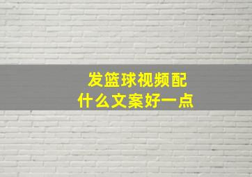 发篮球视频配什么文案好一点