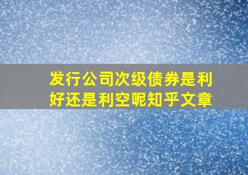 发行公司次级债券是利好还是利空呢知乎文章