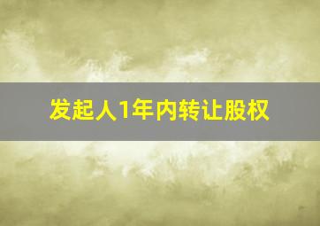 发起人1年内转让股权