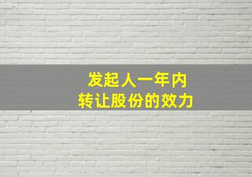 发起人一年内转让股份的效力