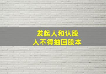 发起人和认股人不得抽回股本