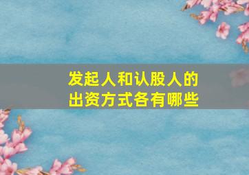 发起人和认股人的出资方式各有哪些