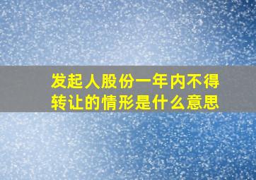 发起人股份一年内不得转让的情形是什么意思