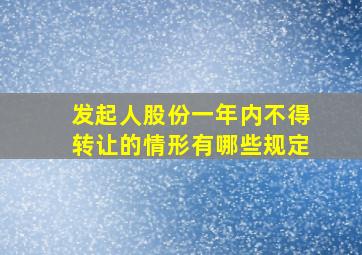 发起人股份一年内不得转让的情形有哪些规定