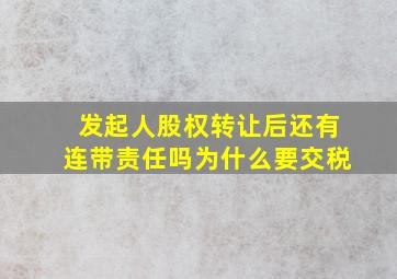 发起人股权转让后还有连带责任吗为什么要交税