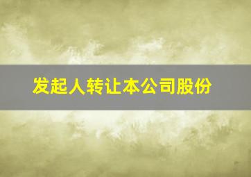 发起人转让本公司股份