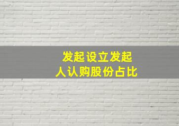 发起设立发起人认购股份占比