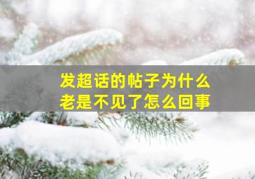 发超话的帖子为什么老是不见了怎么回事