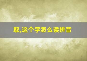 取,这个字怎么读拼音