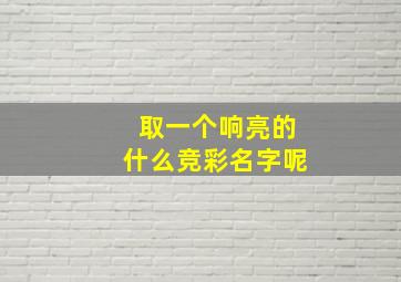 取一个响亮的什么竞彩名字呢