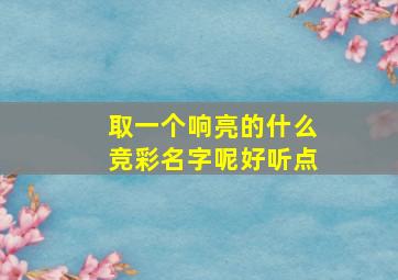 取一个响亮的什么竞彩名字呢好听点