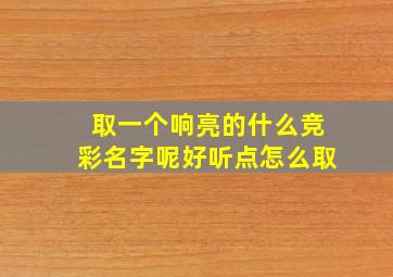 取一个响亮的什么竞彩名字呢好听点怎么取