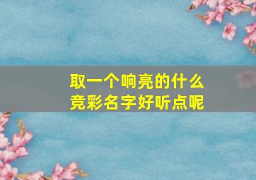 取一个响亮的什么竞彩名字好听点呢