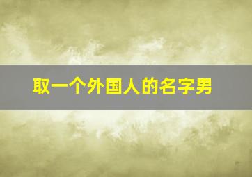 取一个外国人的名字男