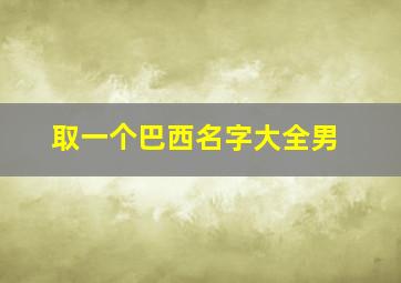 取一个巴西名字大全男