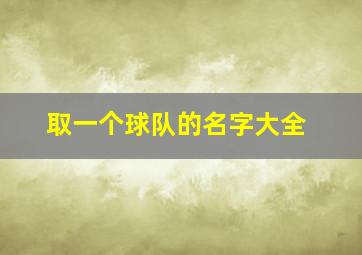 取一个球队的名字大全