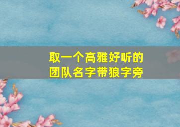 取一个高雅好听的团队名字带狼字旁