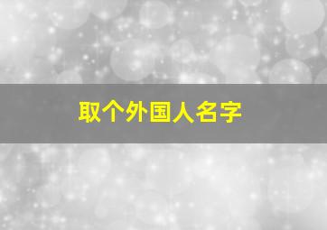 取个外国人名字