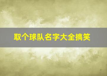 取个球队名字大全搞笑