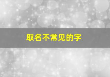 取名不常见的字