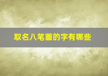 取名八笔画的字有哪些