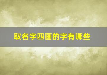 取名字四画的字有哪些