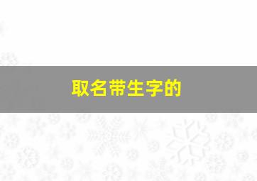 取名带生字的