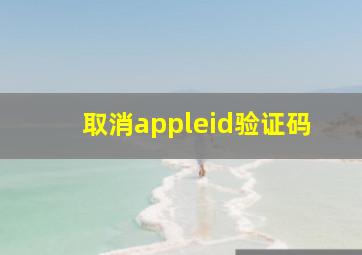 取消appleid验证码