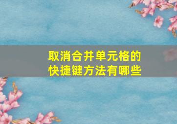 取消合并单元格的快捷键方法有哪些