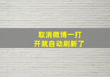 取消微博一打开就自动刷新了