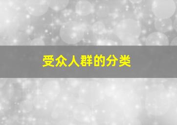 受众人群的分类