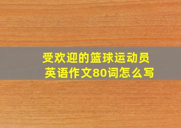 受欢迎的篮球运动员英语作文80词怎么写