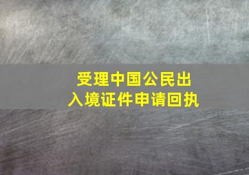 受理中国公民出入境证件申请回执