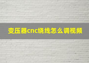 变压器cnc绕线怎么调视频